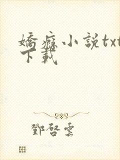 娇瘾小说txt下载