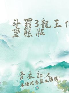 斗罗3龙王传说变态版