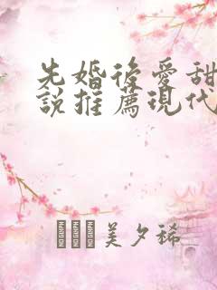 先婚后爱甜文小说推荐现代言情