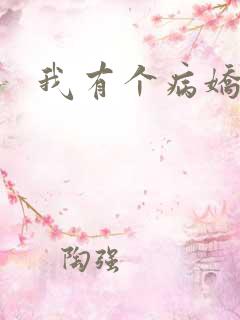 我有个病娇姐姐