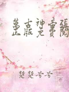 万古神帝张若尘正版免费阅读