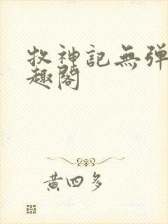 牧神记无弹窗笔趣阁