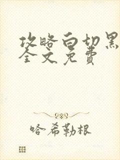 攻略白切黑反派全文免费