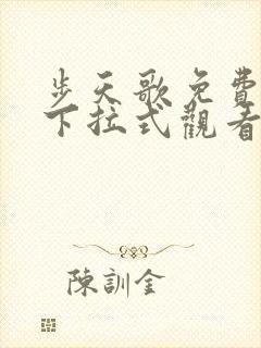 步天歌免费漫画下拉式观看