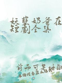 妖孽奶爸在都市短剧全集