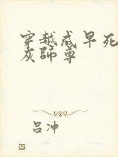 穿越成早死的炮灰师尊