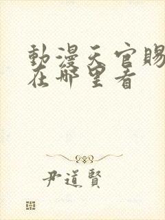 动漫天官赐福一在哪里看