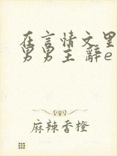 在言情文里撩直男男主 辞e