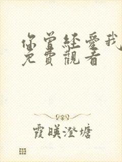 你曾经爱我漫画免费观看