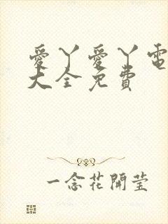 爱丫爱丫电视剧大全免费