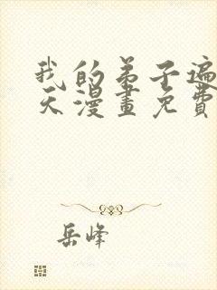 我的弟子遍布诸天漫画免费下拉式