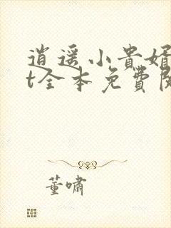 逍遥小贵婿txt全本免费阅读