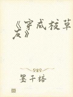 《穿成校草前男友》