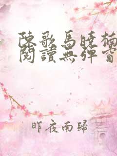 陈歌马晓楠免费阅读无弹窗