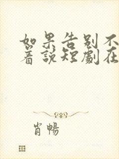 如果告别不能笑着说短剧在线观看