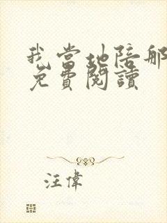 我当地陪那些年免费阅读