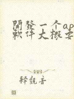 开发一个app软件大概要多少钱