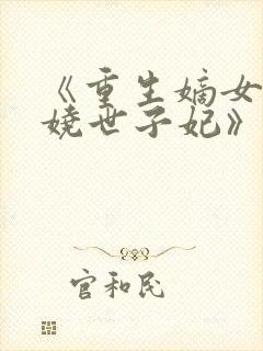 《重生嫡女:妖娆世子妃》