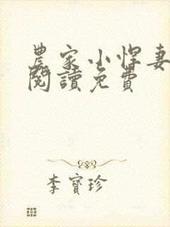 农家小悍妻全文阅读免费