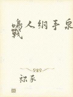 鸣人纲手泉水大战