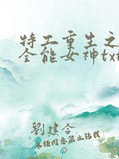 特工重生之快穿全能女神txt