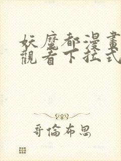 妖魔都漫画免费观看下拉式漫画星球