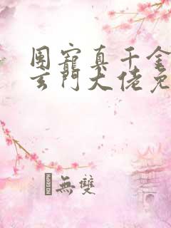 团宠真千金竟是玄门大佬免费阅读