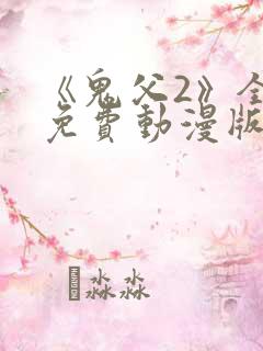 《鬼父2》全集免费动漫版