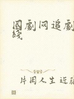 国剧网追剧网在线