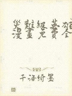 灾难级英雄归来漫画免费全集下拉式漫画