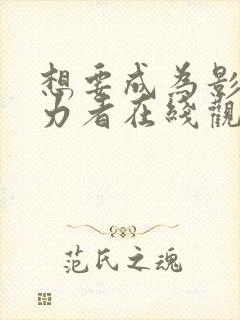 想要成为影之实力者在线观看高清