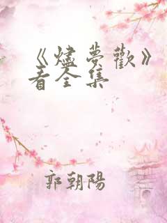 《烬梦欢》免费看全集