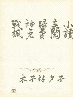 战神归来小说秦枫免费阅读