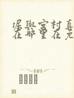 堀与宫村真人版在哪里在免费观看