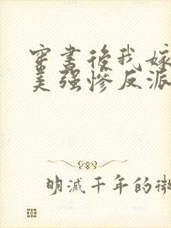 穿书后我嫁给了美强惨反派