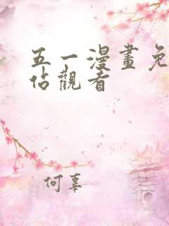 五一漫画免费网站观看