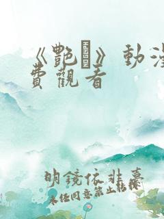 《艳鉧》动漫免费观看