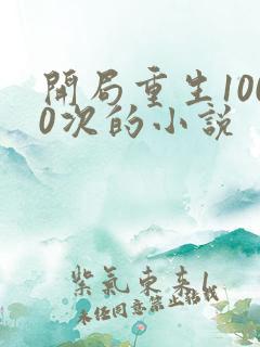 开局重生1000次的小说