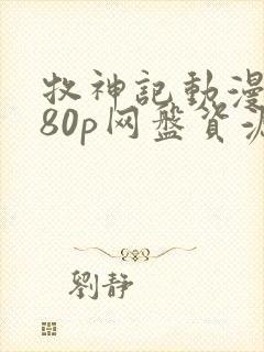 牧神记动漫1080p网盘资源