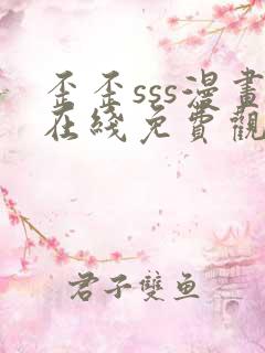 歪歪sss漫画在线免费观看