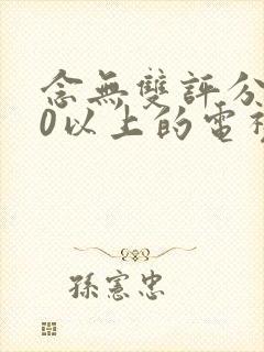 念无双评分9.0以上的电视剧