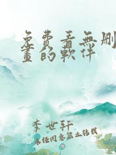 免费看无删减漫画的软件