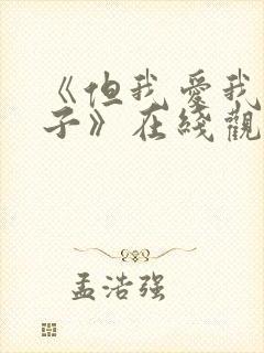 《但我爱我的妻子》在线观看