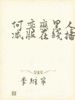 何奕恋黑人无删减版在线播放最新章