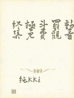 终极斗罗动漫全集免费观看