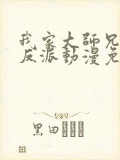 我家大师兄是个反派动漫免费观看第二季