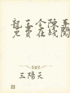 龙王令陈平全文免费在线阅读