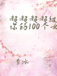 超超超超级喜欢你的100个女朋友动漫