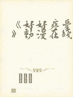 《好好疼爱里面》动漫在线观看免费完整版