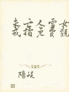 未亡人雪女诅咒戒指免费观看全集